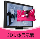 3D立體顯示器產(chǎn)品目錄(PDF)