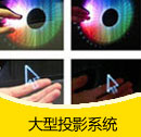 大型投影系統(tǒng)產(chǎn)品目錄(PDF)
